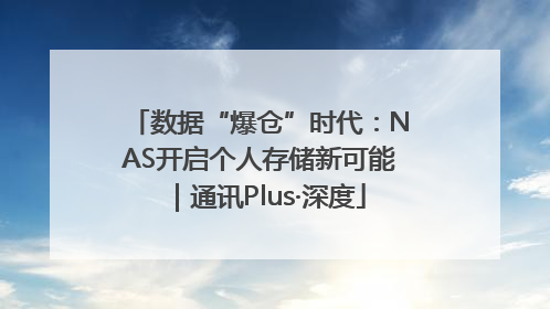 数据“爆仓”时代：NAS开启个人存储新可能｜通讯Plus·深度