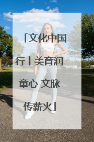 文化中国行丨美育润童心 文脉传薪火