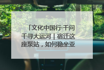 文化中国行·千问千寻大运河｜宿迁这座泵站，如何稳坐亚洲第一宝座？