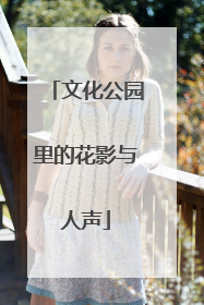 文化公园里的花影与人声