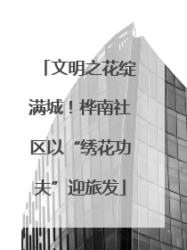 文明之花绽满城！桦南社区以“绣花功夫”迎旅发