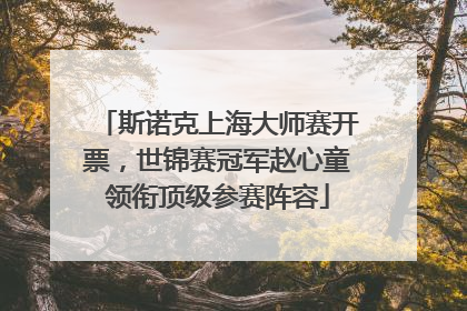 斯诺克上海大师赛开票，世锦赛冠军赵心童领衔顶级参赛阵容