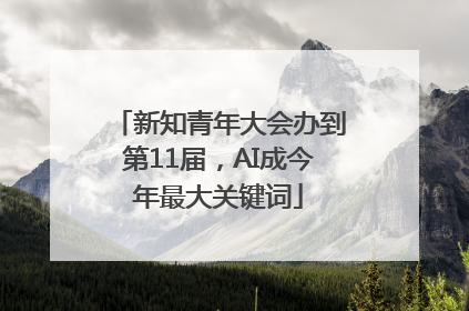 新知青年大会办到第11届，AI成今年最大关键词