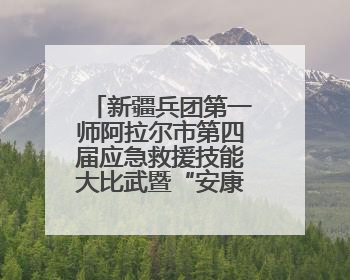 新疆兵团第一师阿拉尔市第四届应急救援技能大比武暨“安康杯”竞赛启动