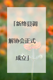 新绛县调解协会正式成立