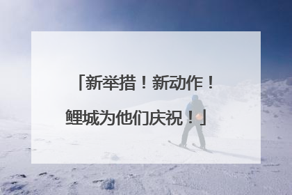 新举措！新动作！鲤城为他们庆祝！