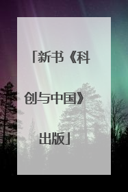 新书《科创与中国》出版