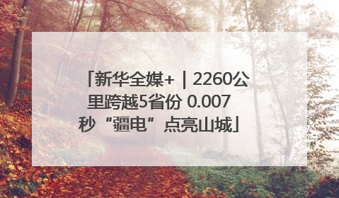 新华全媒+｜2260公里跨越5省份 0.007秒“疆电”点亮山城