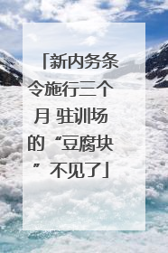 新内务条令施行三个月 驻训场的“豆腐块”不见了