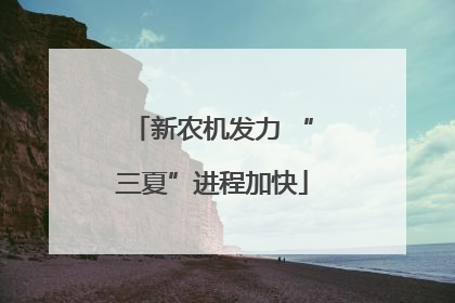 新农机发力 “三夏”进程加快