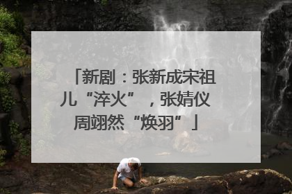 新剧：张新成宋祖儿“淬火”，张婧仪周翊然“焕羽”