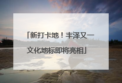 新打卡地！丰泽又一文化地标即将亮相