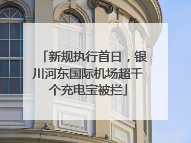 新规执行首日，银川河东国际机场超千个充电宝被拦
