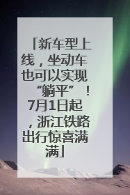 新车型上线，坐动车也可以实现“躺平”！7月1日起，浙江铁路出行惊喜满满