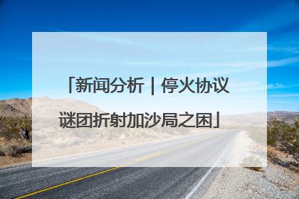 新闻分析｜停火协议谜团折射加沙局之困