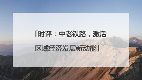 时评：中老铁路，激活区域经济发展新动能