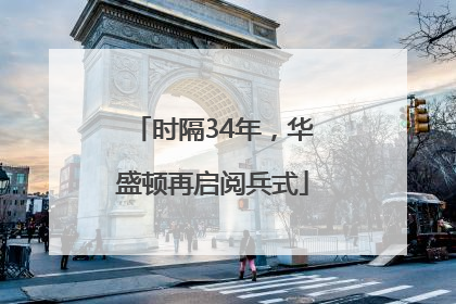 时隔34年，华盛顿再启阅兵式