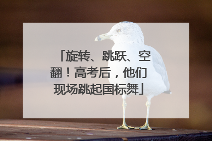 旋转、跳跃、空翻！高考后，他们现场跳起国标舞