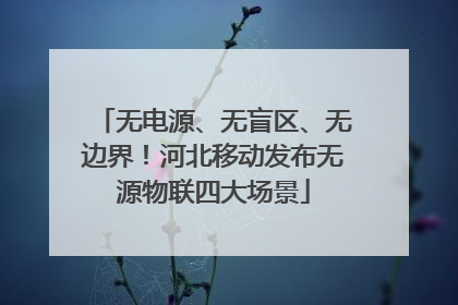 无电源、无盲区、无边界！河北移动发布无源物联四大场景