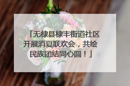 无棣县棣丰街道社区开展消夏联欢会，共绘民族团结同心圆！