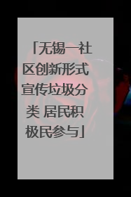 无锡一社区创新形式宣传垃圾分类 居民积极民参与