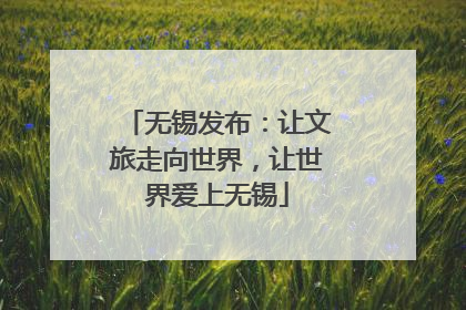 无锡发布：让文旅走向世界，让世界爱上无锡