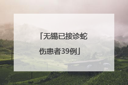 无锡已接诊蛇伤患者39例