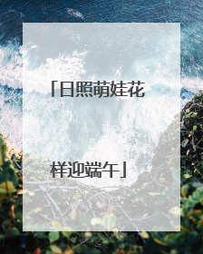 日照萌娃花样迎端午