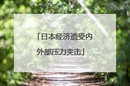 日本经济遭受内外部压力夹击