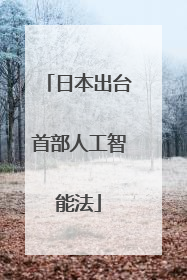 日本出台首部人工智能法