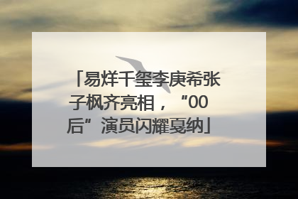 易烊千玺李庚希张子枫齐亮相，“00后”演员闪耀戛纳