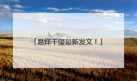 易烊千玺最新发文！
