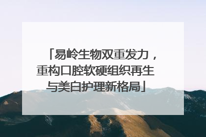 易岭生物双重发力，重构口腔软硬组织再生与美白护理新格局