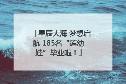 星辰大海 梦想启航 185名“莲幼娃”毕业啦！