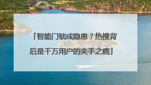 智能门锁成隐患？热搜背后是千万用户的夹手之痛