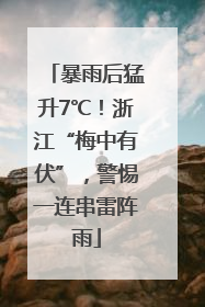 暴雨后猛升7℃！浙江“梅中有伏”，警惕一连串雷阵雨