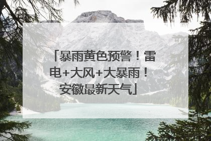 暴雨黄色预警！雷电+大风+大暴雨！安徽最新天气