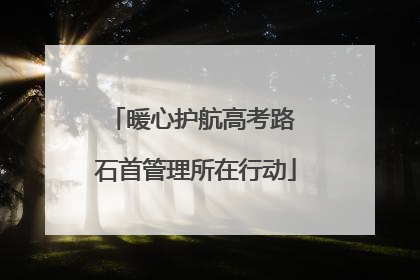 暖心护航高考路 石首管理所在行动