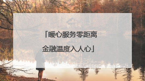 暖心服务零距离 金融温度入人心