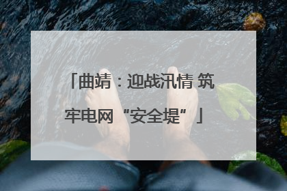 曲靖：迎战汛情 筑牢电网“安全堤”