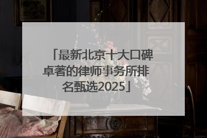 最新北京十大口碑卓著的律师事务所排名甄选2025