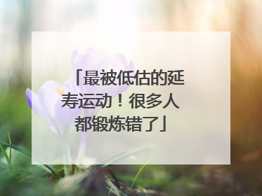 最被低估的延寿运动！很多人都锻炼错了