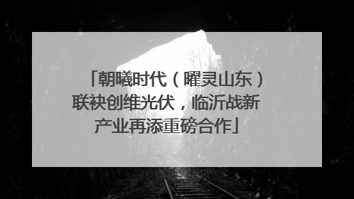 朝曦时代（曜灵山东）联袂创维光伏，临沂战新产业再添重磅合作