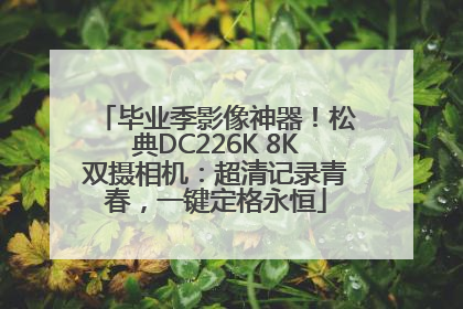 毕业季影像神器！松典DC226K 8K双摄相机：超清记录青春，一键定格永恒