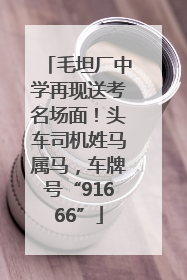 毛坦厂中学再现送考名场面！头车司机姓马属马，车牌号“91666”