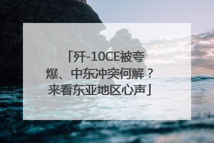 歼-10CE被夸爆、中东冲突何解？来看东亚地区心声