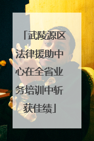 武陵源区法律援助中心在全省业务培训中斩获佳绩