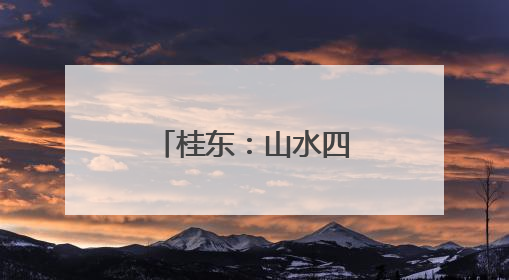 桂东：山水四都 夏日探奇