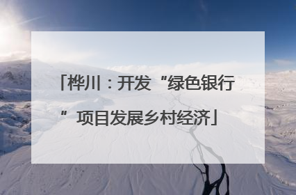 桦川：开发“绿色银行”项目发展乡村经济