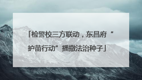 检警校三方联动，东昌府“护苗行动”播撒法治种子